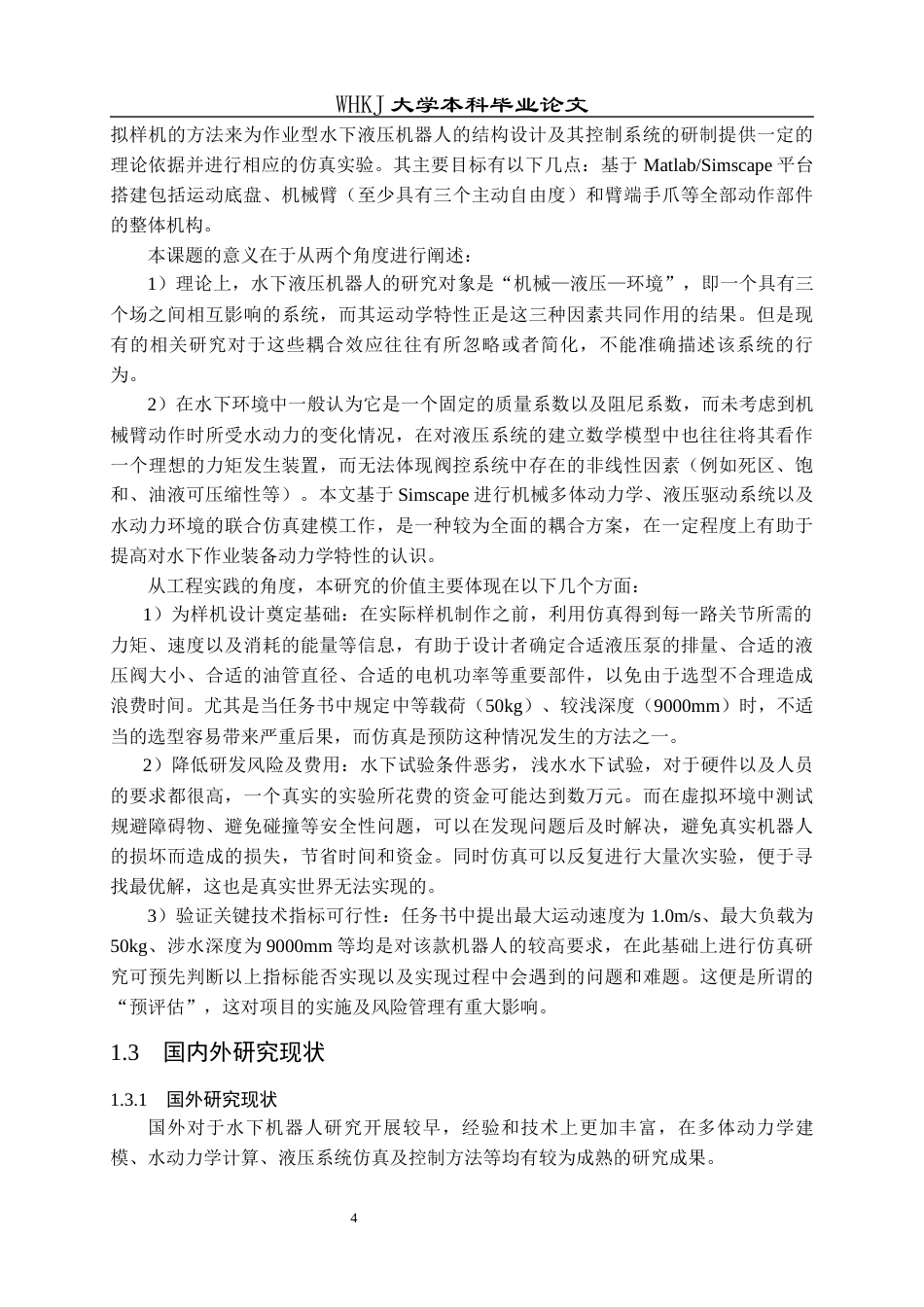 26年WP机械电子工程 作业型水下液压机器人操作结构建模与运动仿真3.69-AI6.8_2全日(26062字).docx_第7页