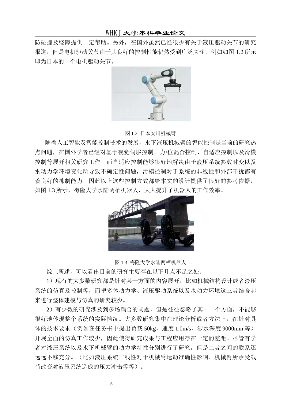 26年WP机械电子工程 作业型水下液压机器人操作结构建模与运动仿真3.69-AI6.8_2全日(26062字).docx_第9页