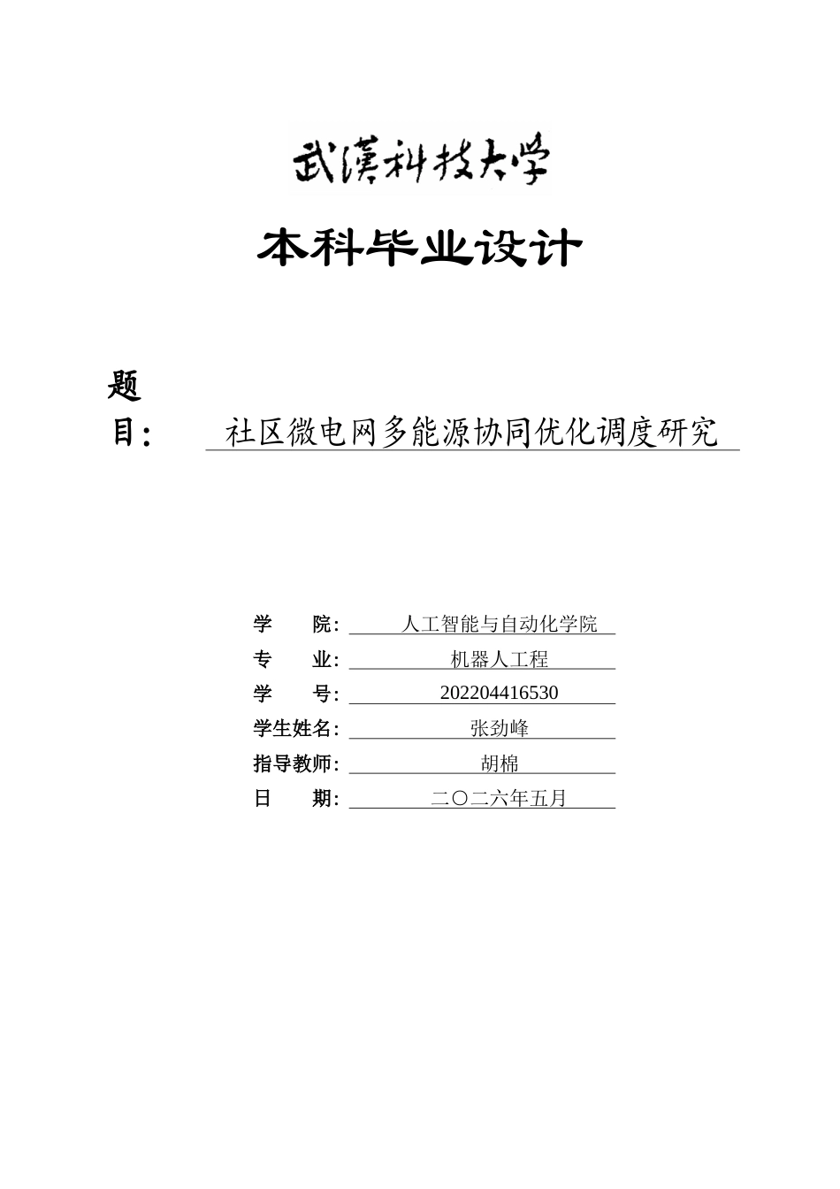 26年WP机器人工程 社区微电网多能源协同优化调度研究9.86-AI54.96_1全日(20803字).docx_第1页