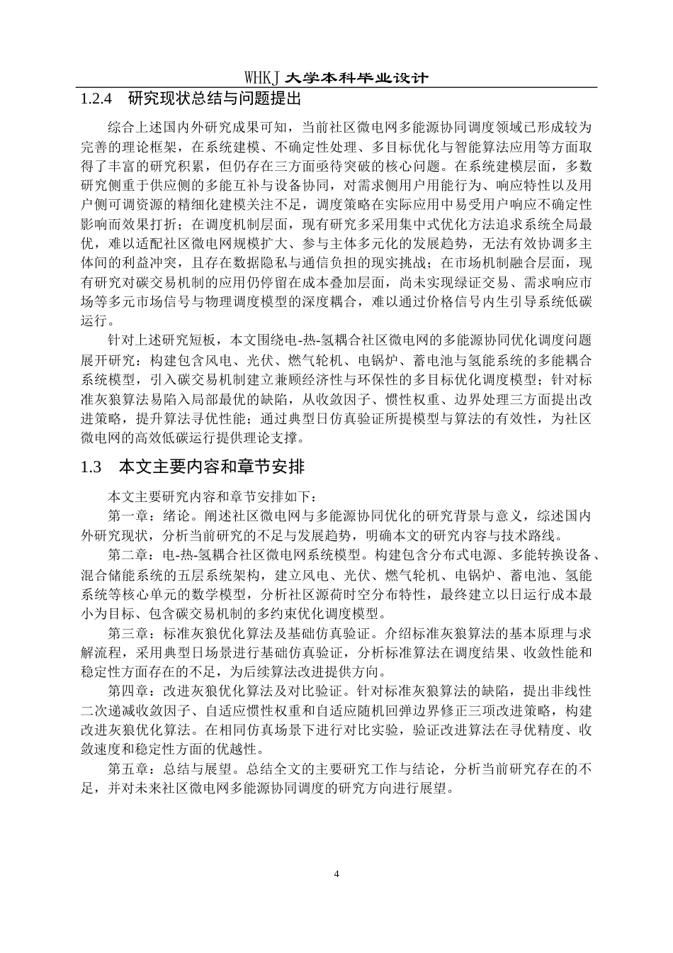 26年WP机器人工程 社区微电网多能源协同优化调度研究9.86-AI54.96_1全日(20803字).docx_第10页