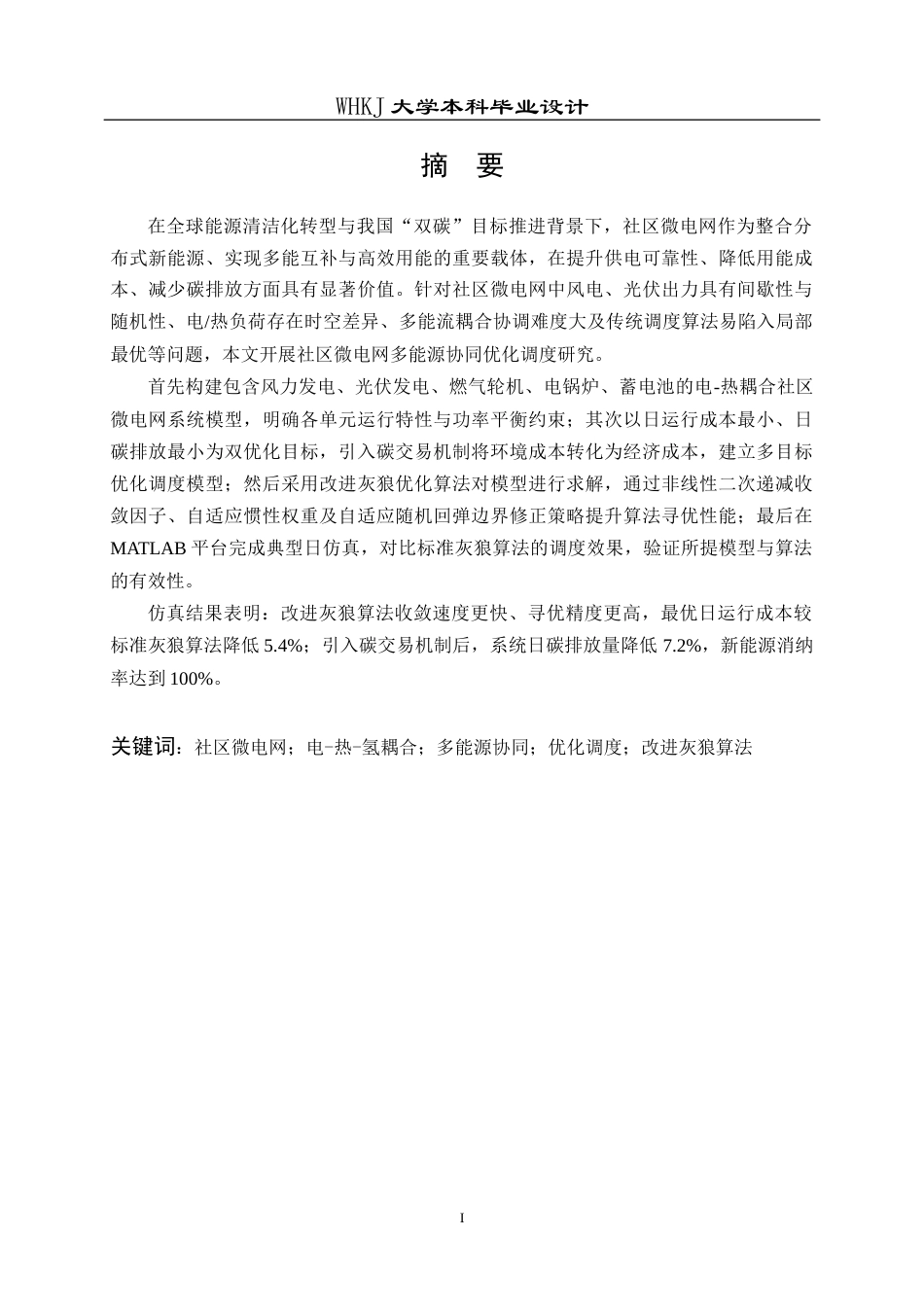 26年WP机器人工程 社区微电网多能源协同优化调度研究9.86-AI54.96_1全日(20803字).docx_第2页