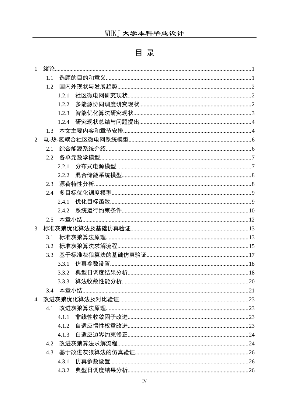 26年WP机器人工程 社区微电网多能源协同优化调度研究9.86-AI54.96_1全日(20803字).docx_第5页