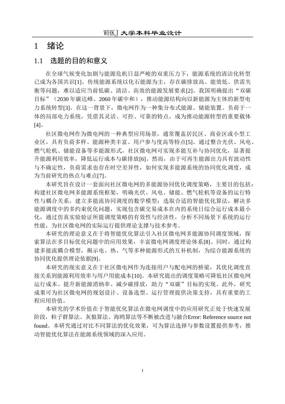 26年WP机器人工程 社区微电网多能源协同优化调度研究9.86-AI54.96_1全日(20803字).docx_第7页
