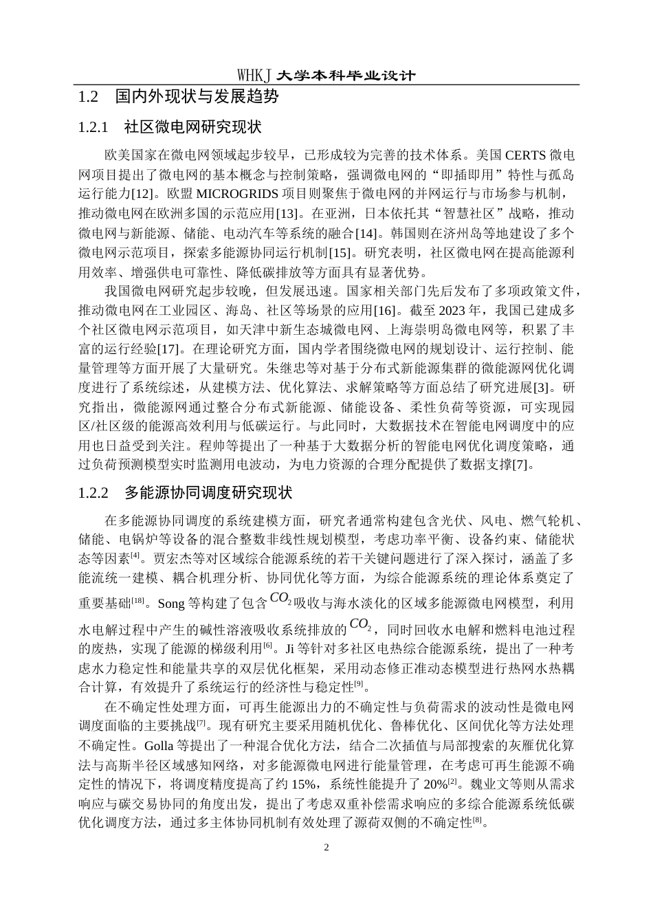 26年WP机器人工程 社区微电网多能源协同优化调度研究9.86-AI54.96_1全日(20803字).docx_第8页