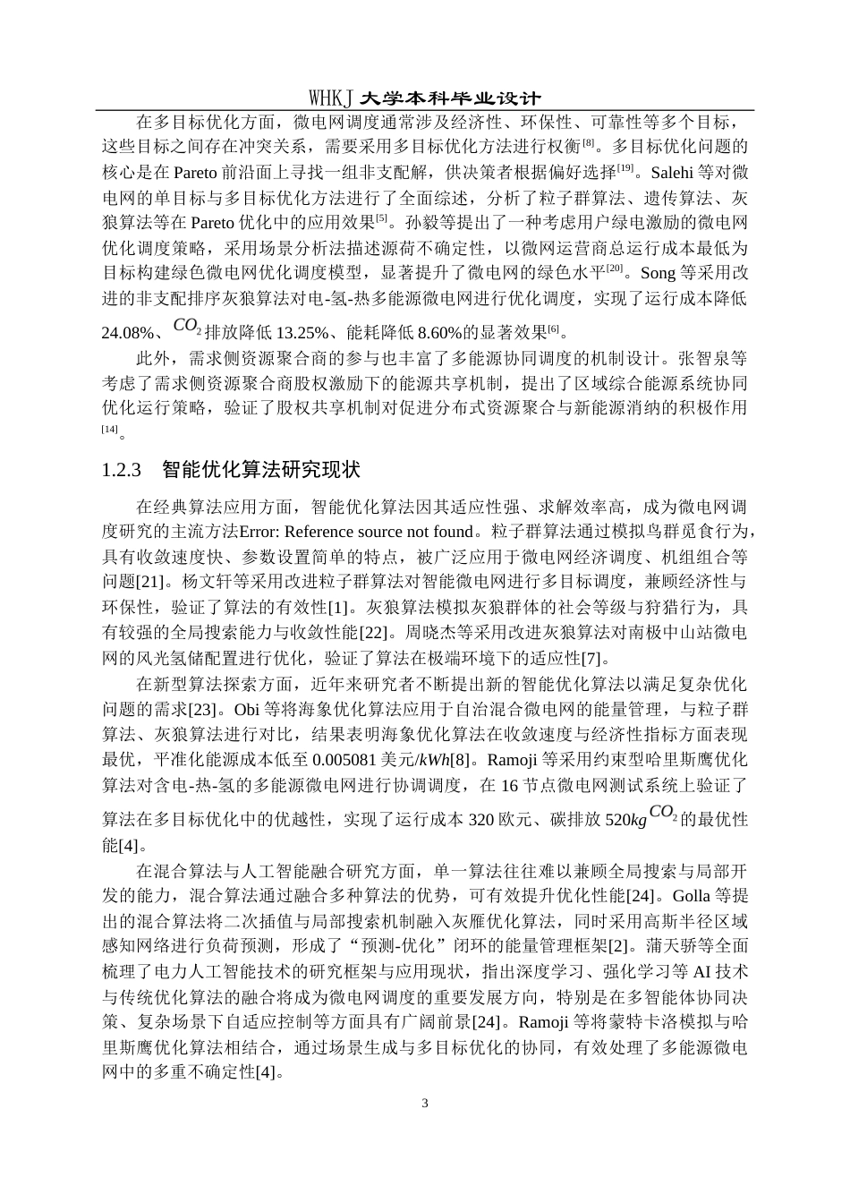 26年WP机器人工程 社区微电网多能源协同优化调度研究9.86-AI54.96_1全日(20803字).docx_第9页