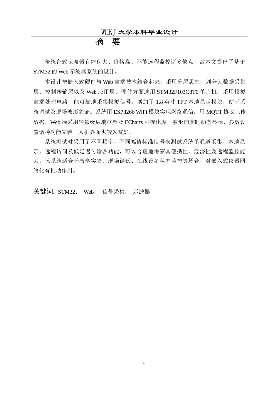26年WP电子信息工程 基于STM32的Web示波器系统实现10.62-AI全日(15913字).docx_第1页