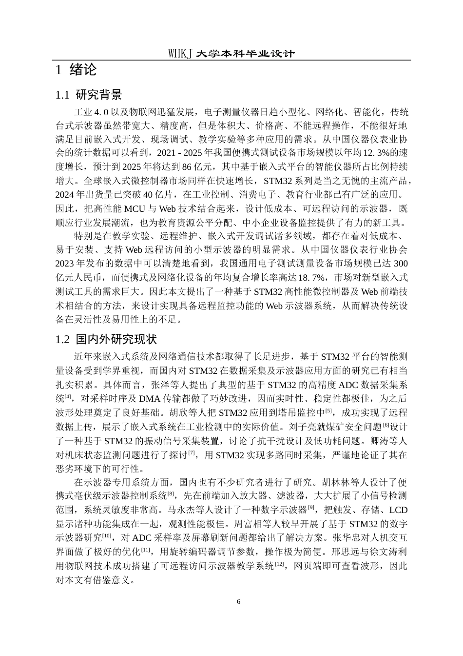 26年WP电子信息工程 基于STM32的Web示波器系统实现10.62-AI全日(15913字).docx_第6页
