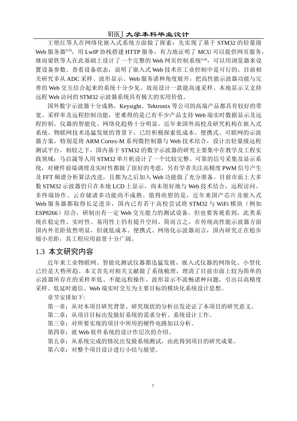 26年WP电子信息工程 基于STM32的Web示波器系统实现10.62-AI全日(15913字).docx_第7页
