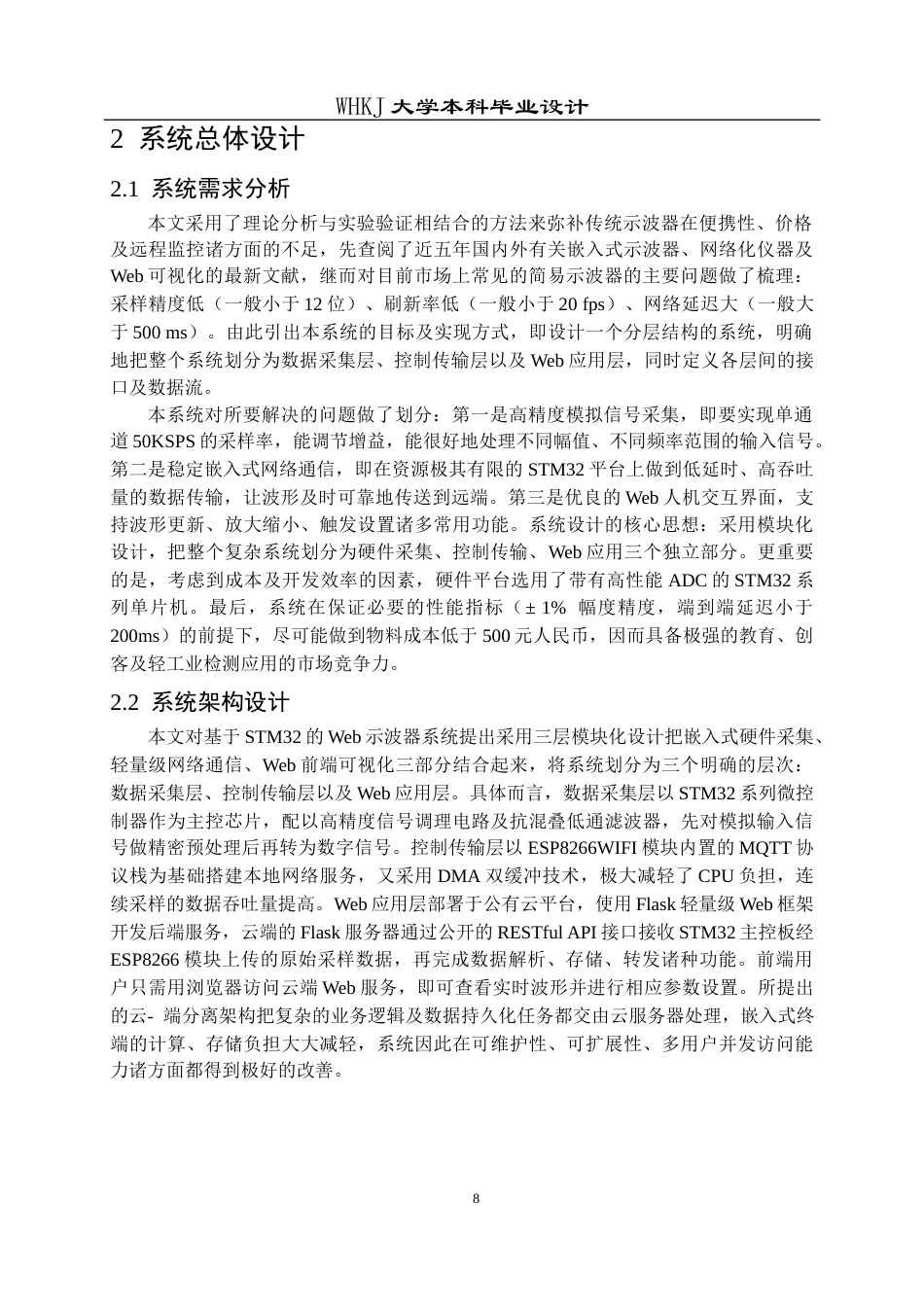 26年WP电子信息工程 基于STM32的Web示波器系统实现10.62-AI全日(15913字).docx_第8页
