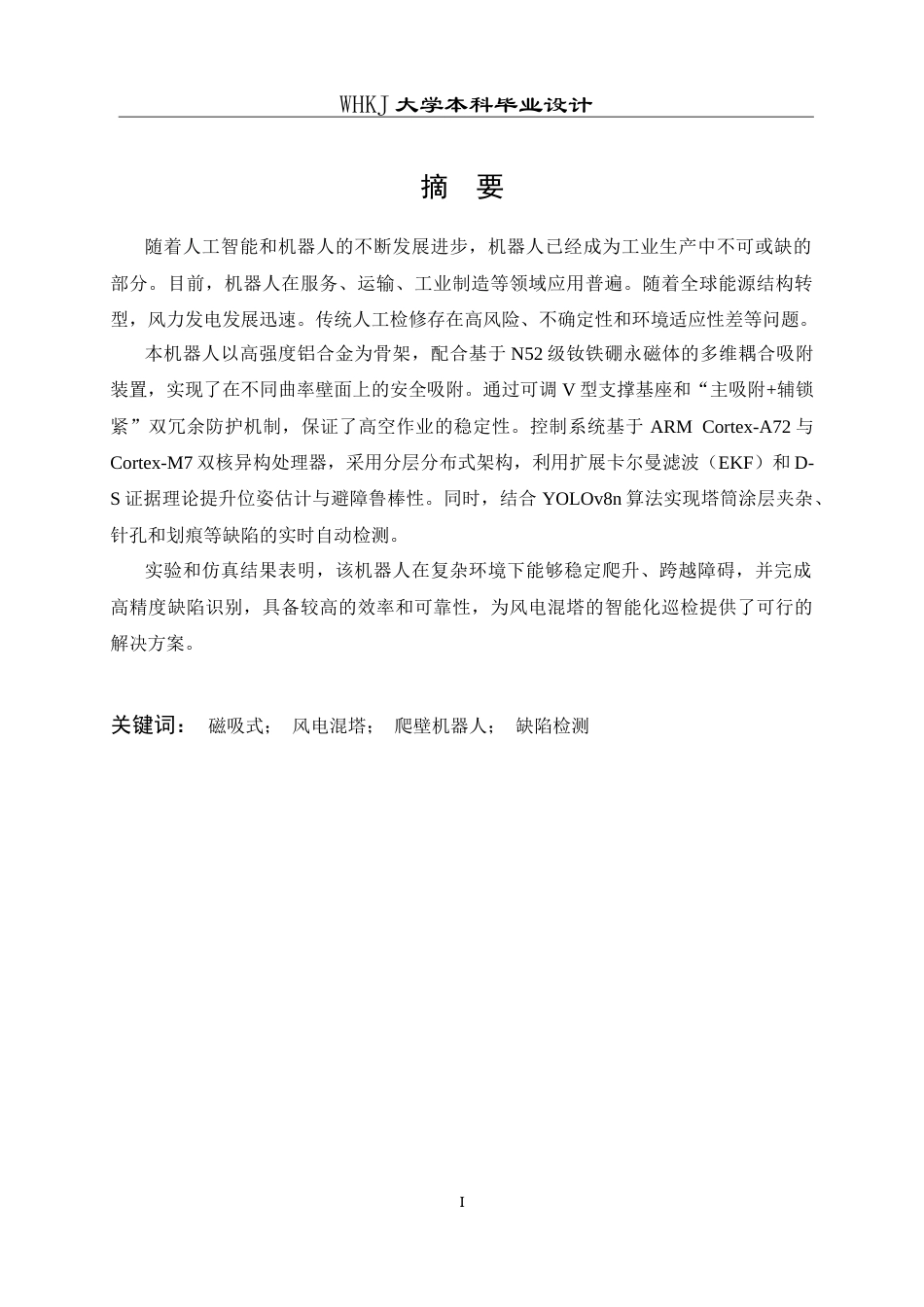 26年WP机器人工程 磁吸式履带风电混塔检修机器人系统设计3.0-AI26.85_1全日(25018字).docx_第1页