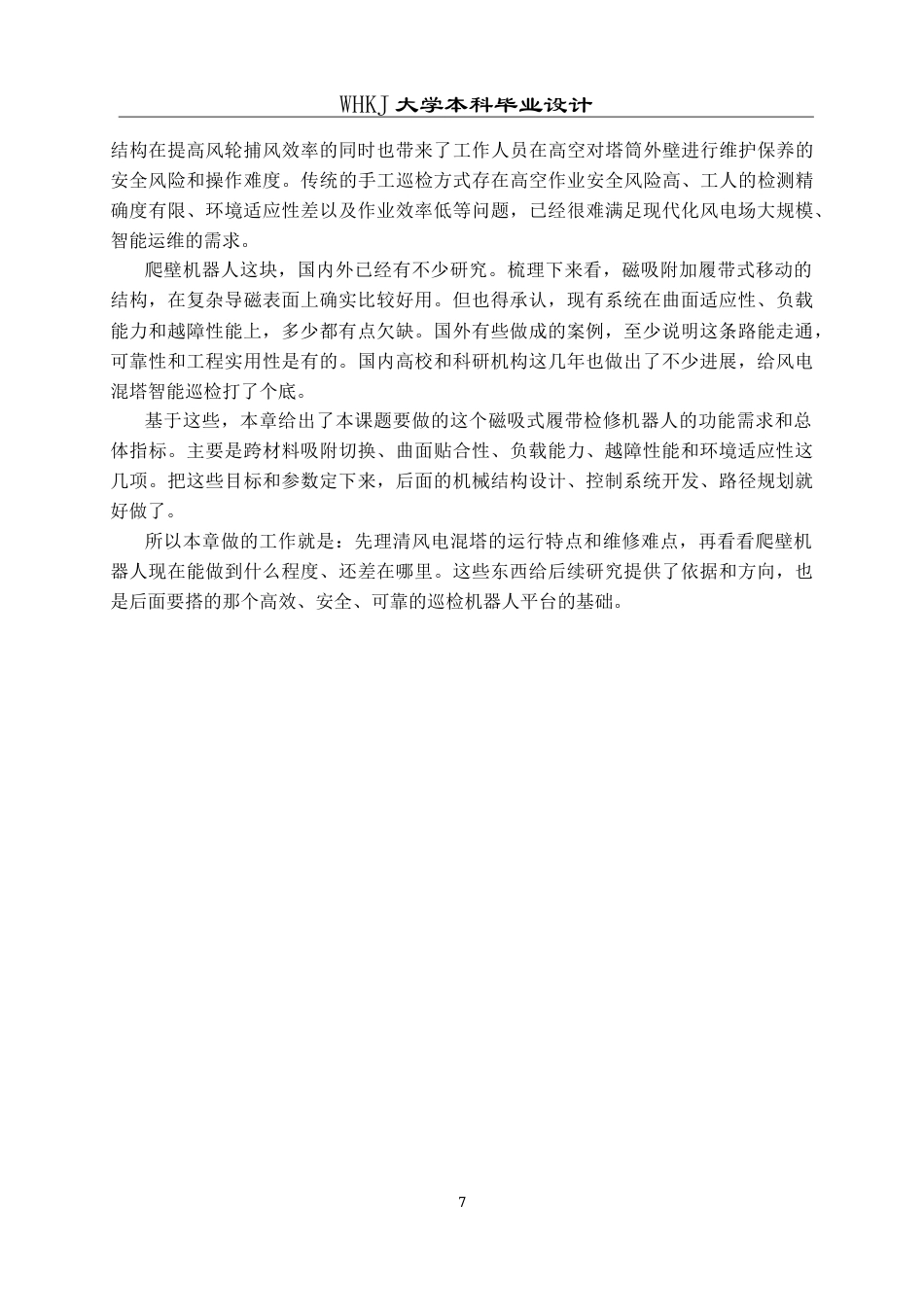 26年WP机器人工程 磁吸式履带风电混塔检修机器人系统设计3.0-AI26.85_1全日(25018字).docx_第10页