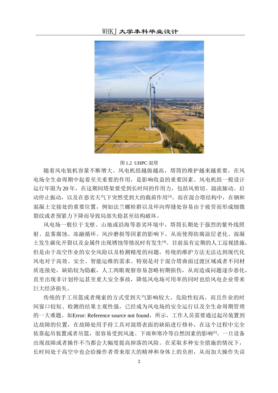 26年WP机器人工程 磁吸式履带风电混塔检修机器人系统设计3.0-AI26.85_1全日(25018字).docx_第5页