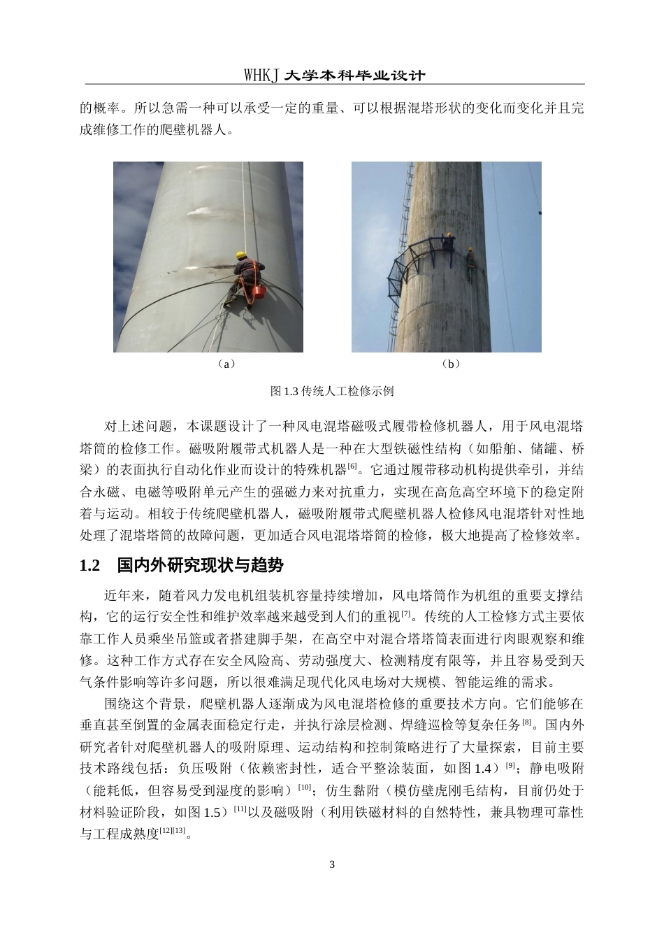 26年WP机器人工程 磁吸式履带风电混塔检修机器人系统设计3.0-AI26.85_1全日(25018字).docx_第6页