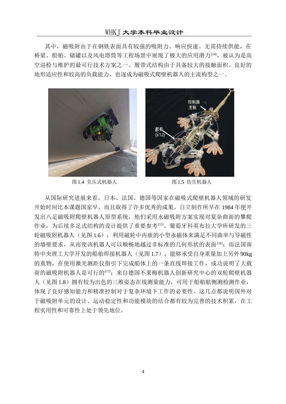 26年WP机器人工程 磁吸式履带风电混塔检修机器人系统设计3.0-AI26.85_1全日(25018字).docx_第7页