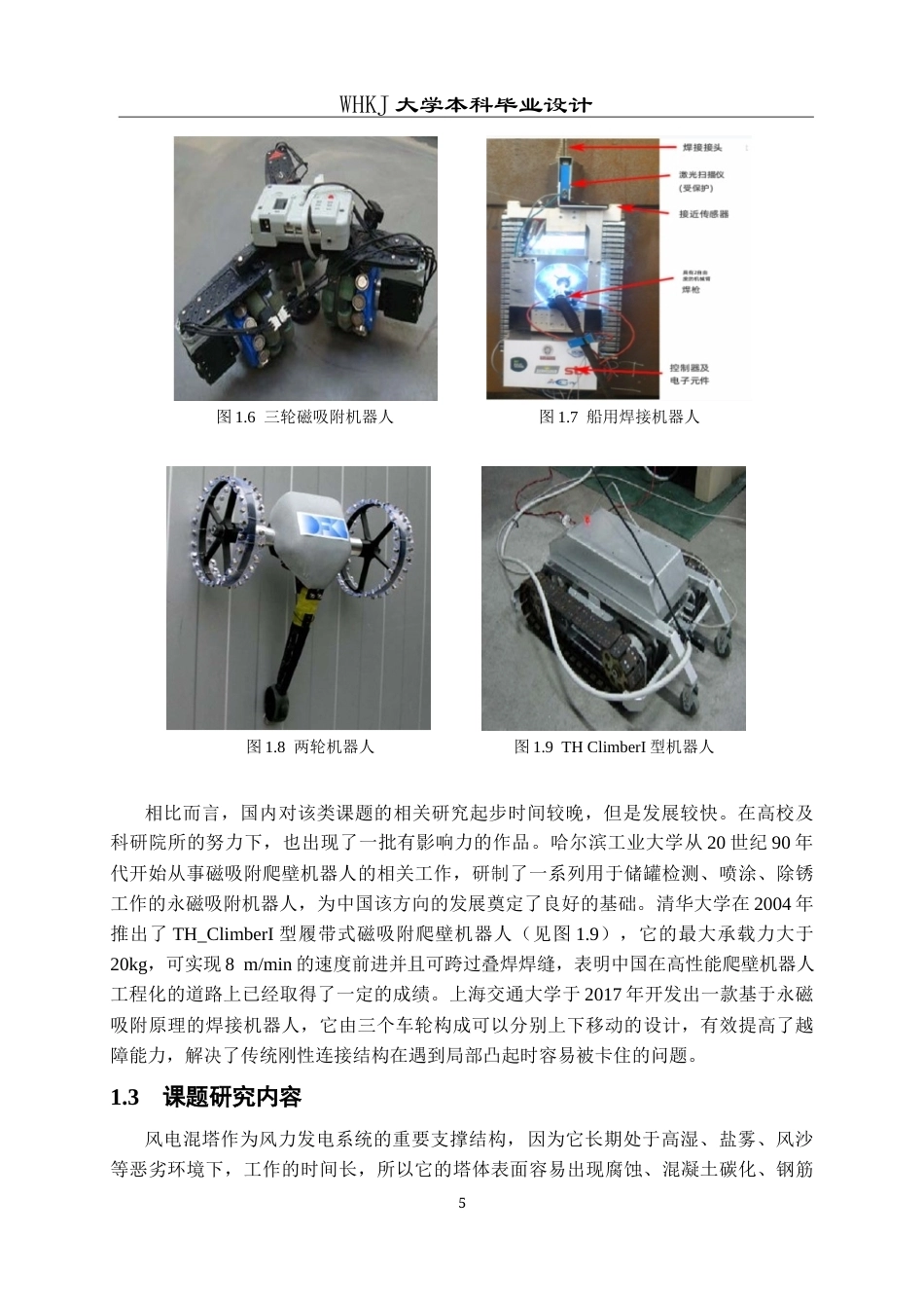 26年WP机器人工程 磁吸式履带风电混塔检修机器人系统设计3.0-AI26.85_1全日(25018字).docx_第8页