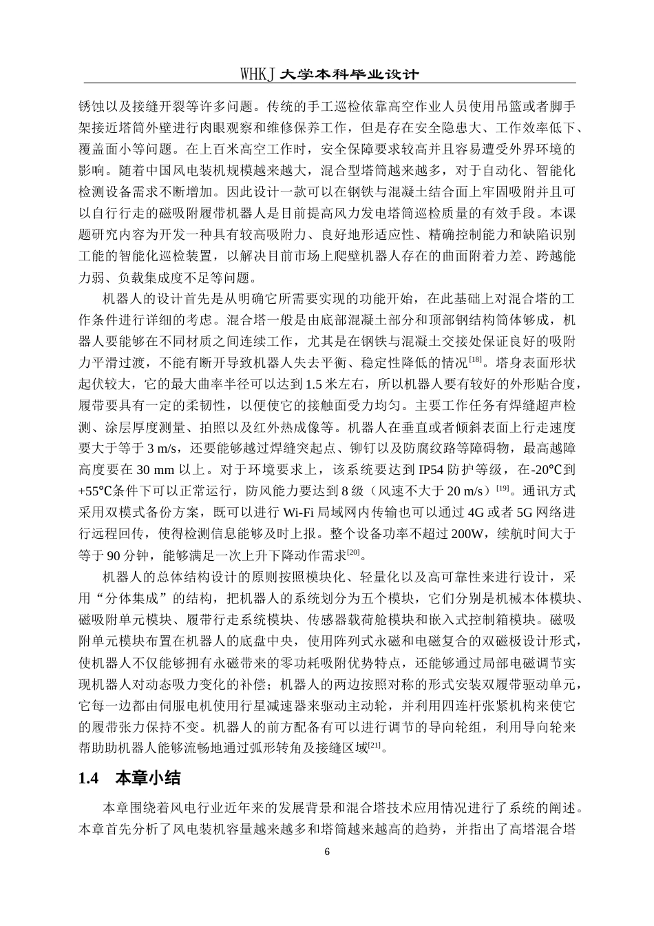 26年WP机器人工程 磁吸式履带风电混塔检修机器人系统设计3.0-AI26.85_1全日(25018字).docx_第9页