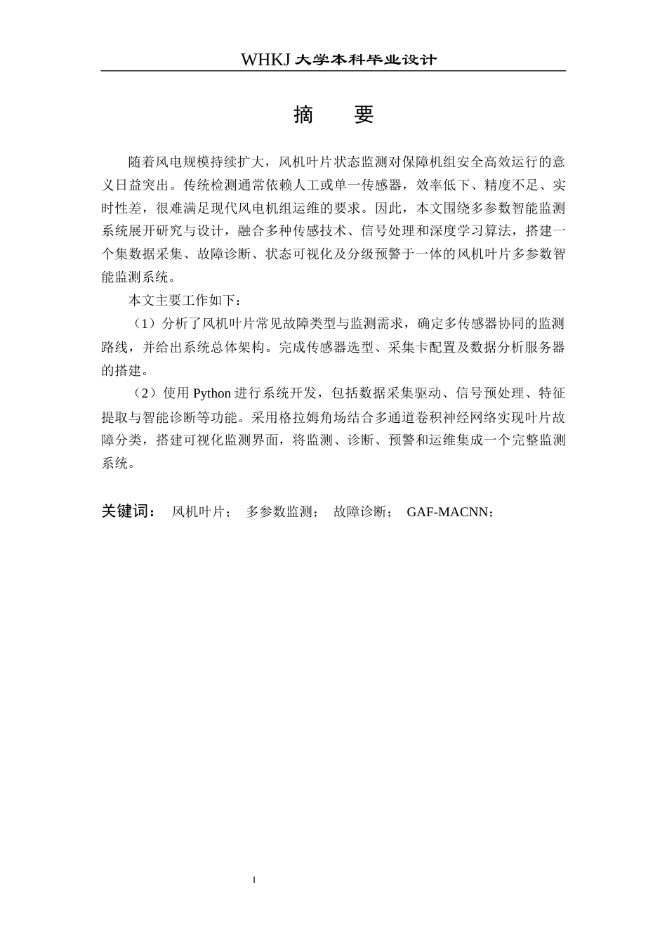 26年WP机器人工程 风机叶片多参数智能监测系统设计4.7-AI7.09_1全日(24619字).docx_第1页