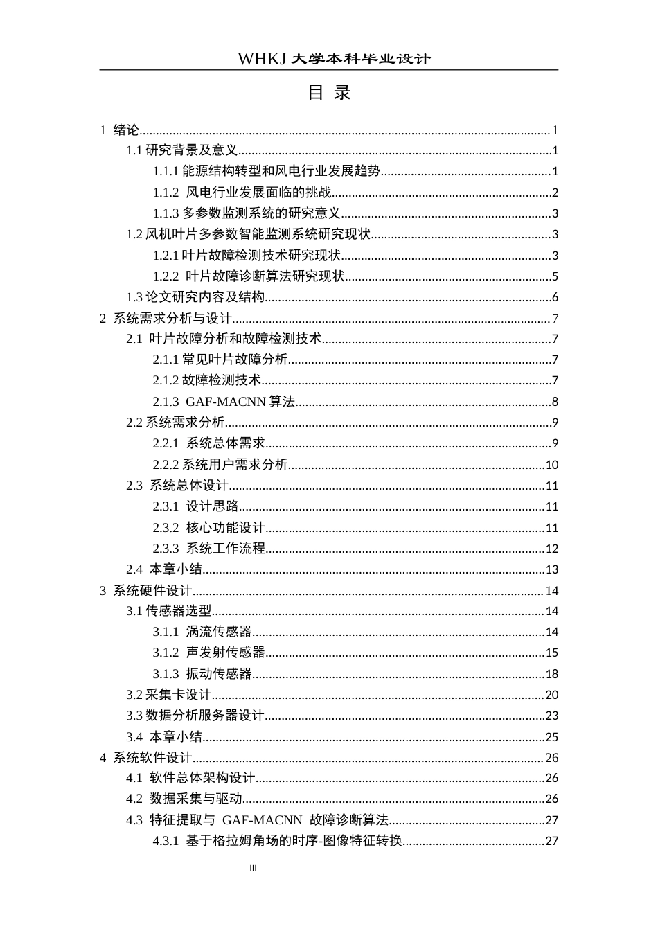 26年WP机器人工程 风机叶片多参数智能监测系统设计4.7-AI7.09_1全日(24619字).docx_第3页