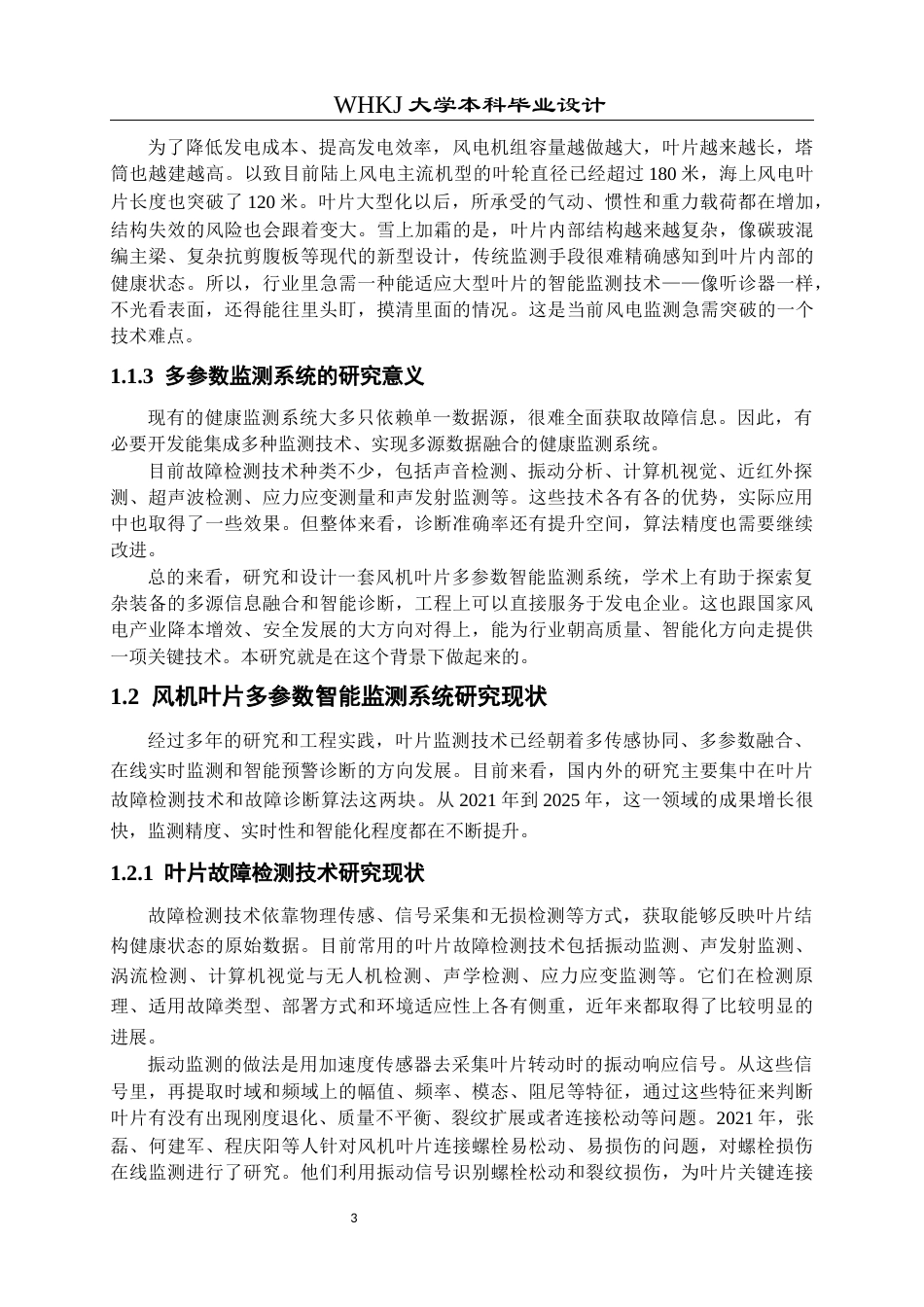 26年WP机器人工程 风机叶片多参数智能监测系统设计4.7-AI7.09_1全日(24619字).docx_第7页