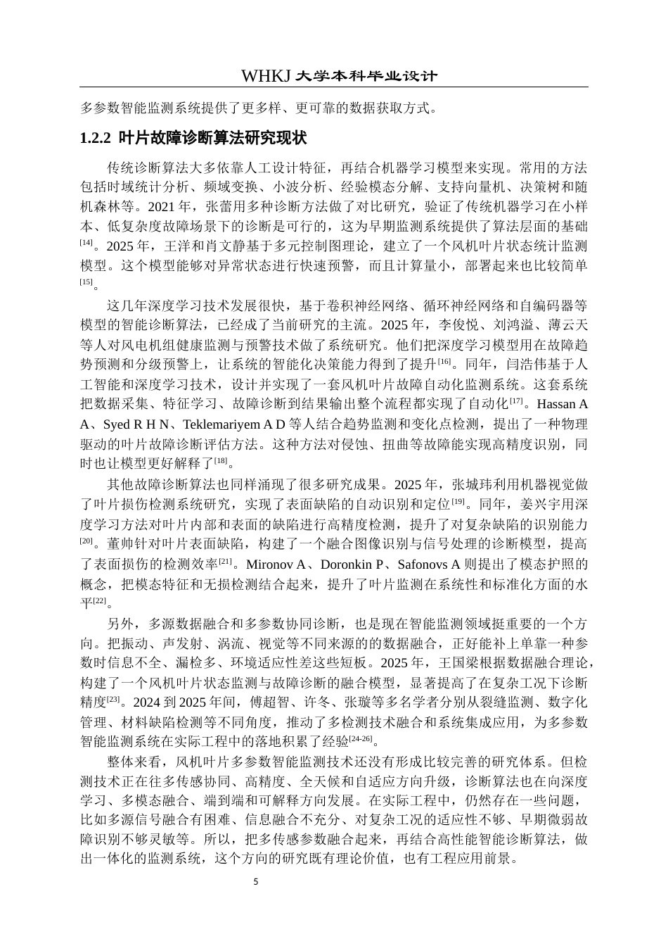 26年WP机器人工程 风机叶片多参数智能监测系统设计4.7-AI7.09_1全日(24619字).docx_第9页