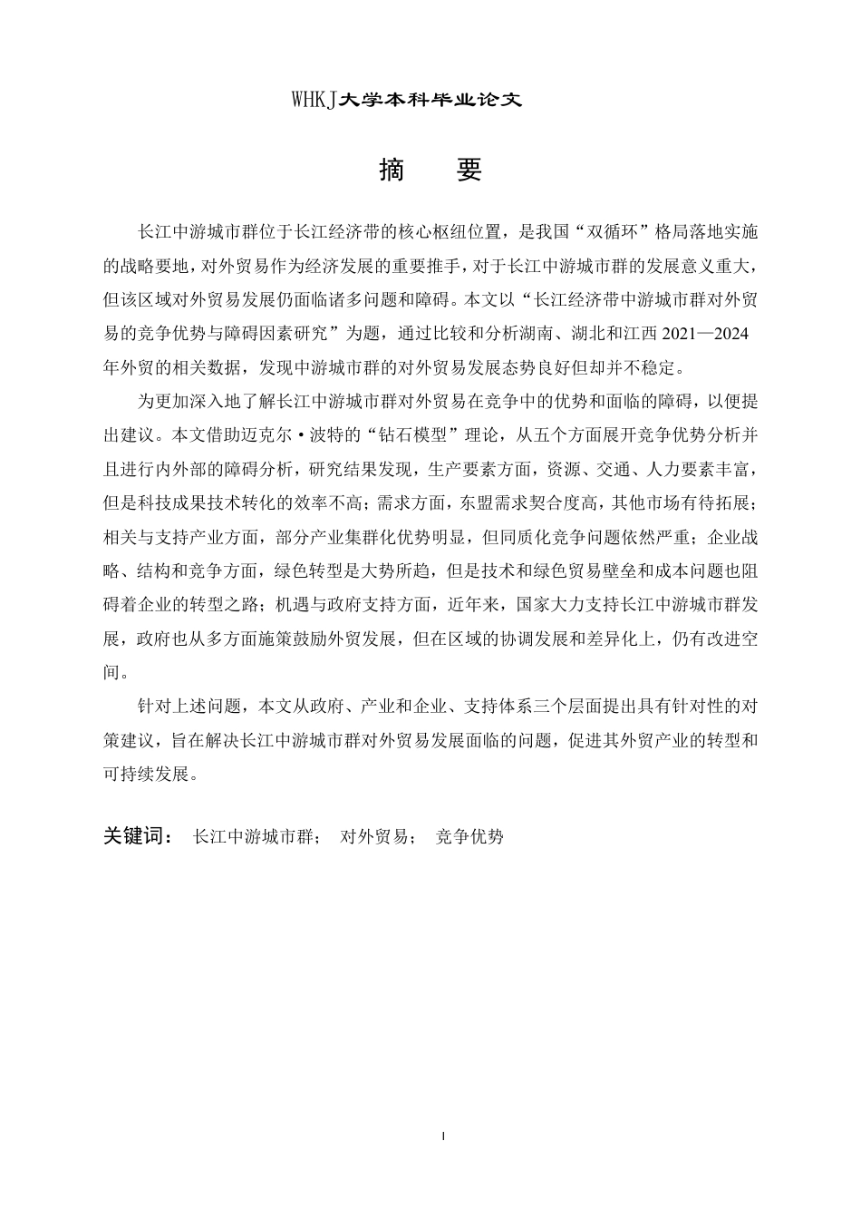 26年WP国际经济与贸易 长江经济带中游城市群对外贸易的竞争优势与障碍因素研究18.52-AI13.35-约30405字符.pdf_第2页