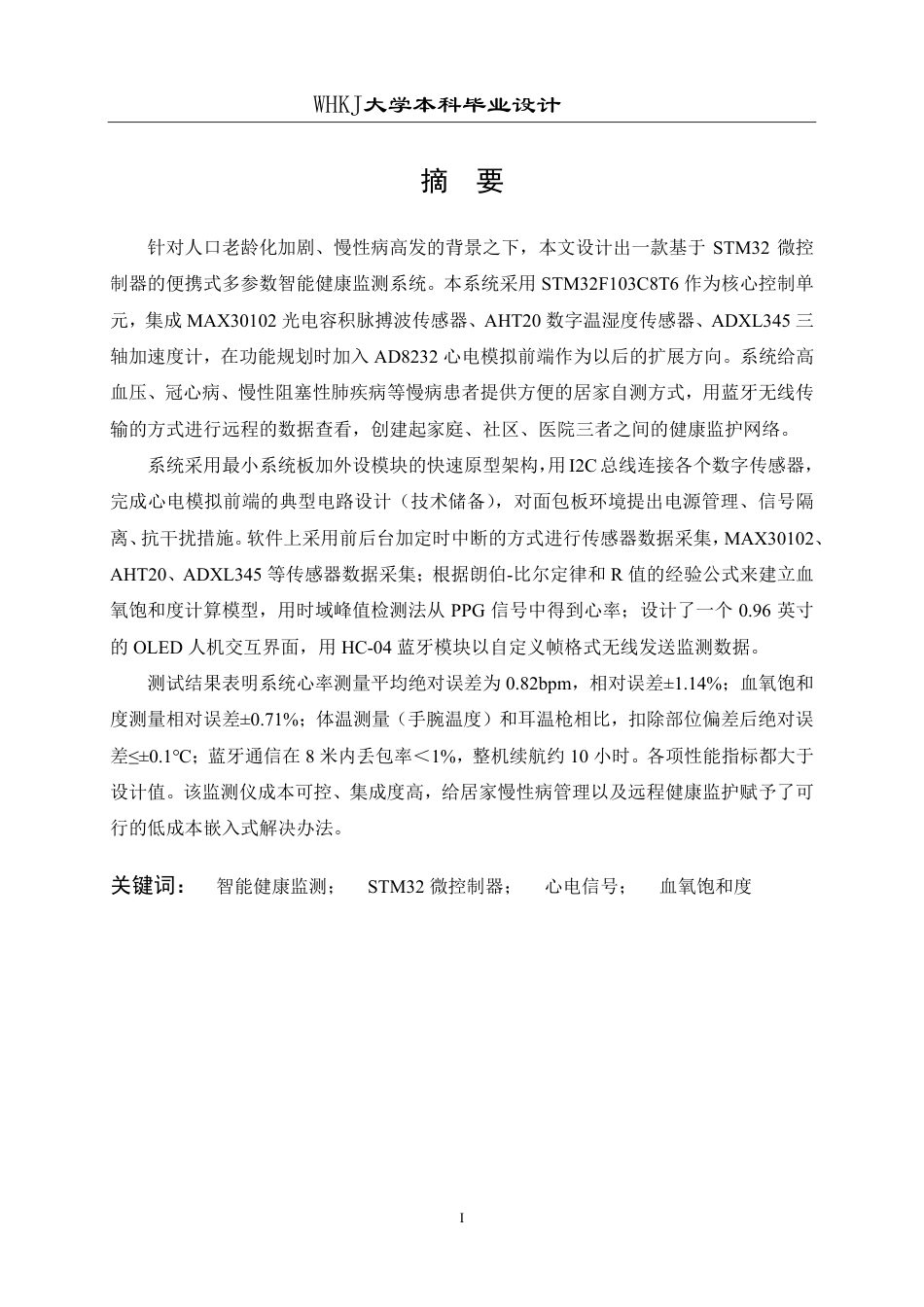 26年WP自动化 基于STM32的多参数健康监测仪的设计9.18-AI9.0-约35556字符.pdf_第1页
