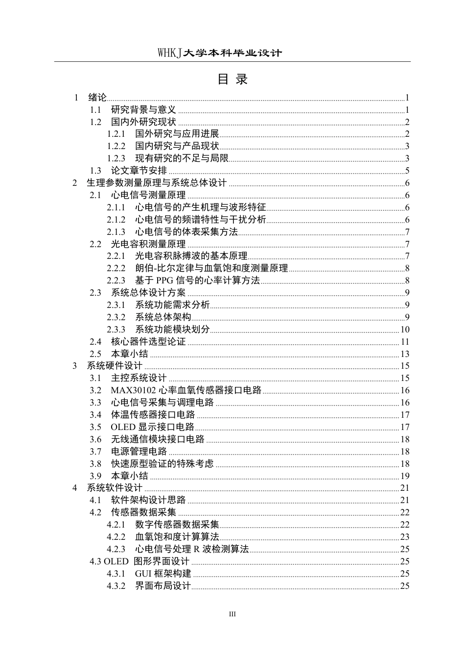 26年WP自动化 基于STM32的多参数健康监测仪的设计9.18-AI9.0-约35556字符.pdf_第3页