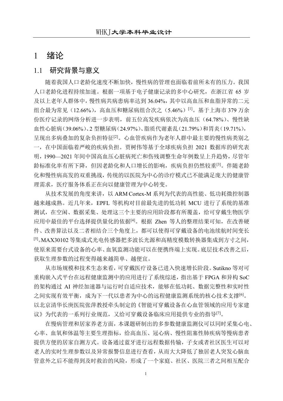 26年WP自动化 基于STM32的多参数健康监测仪的设计9.18-AI9.0-约35556字符.pdf_第5页