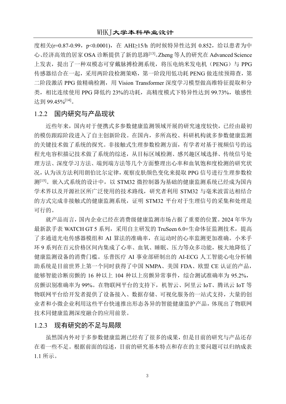 26年WP自动化 基于STM32的多参数健康监测仪的设计9.18-AI9.0-约35556字符.pdf_第7页