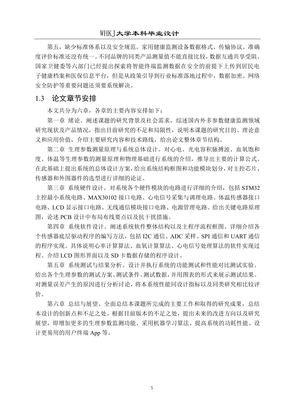 26年WP自动化 基于STM32的多参数健康监测仪的设计9.18-AI9.0-约35556字符.pdf_第9页