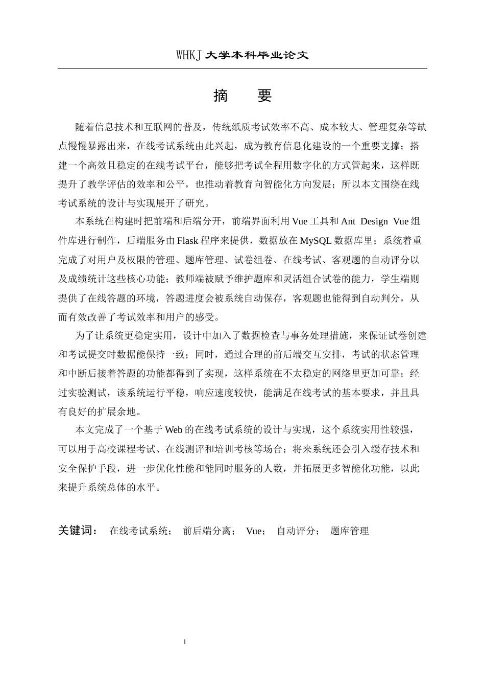 26年WP计算机科学与技术 基于Vue3和Flask的在线考试系统的设计和实现6.42-AI2.15全日(20166字).docx_第1页