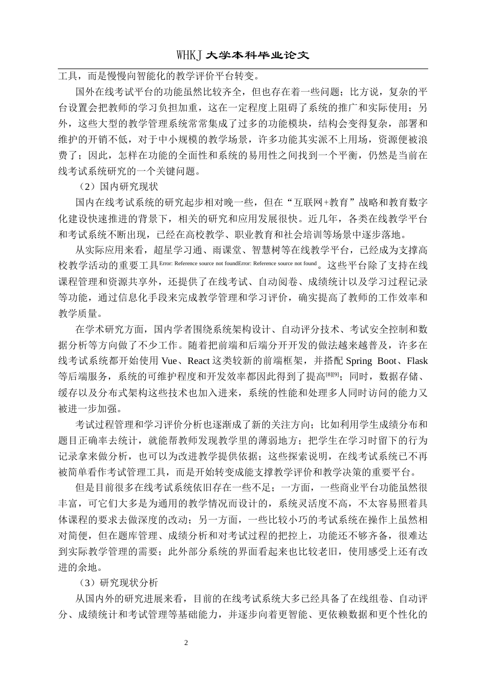 26年WP计算机科学与技术 基于Vue3和Flask的在线考试系统的设计和实现6.42-AI2.15全日(20166字).docx_第7页