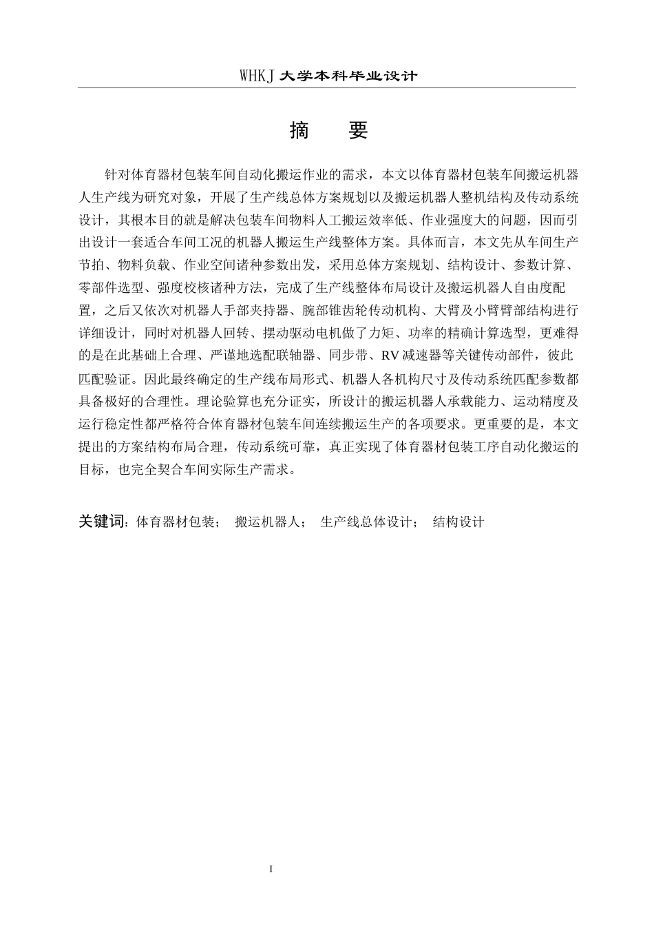 26年WP机械工程 体育器材包装车间搬运机器人生产线总体设计9.43-AI10.64全日(19938字).docx_第1页