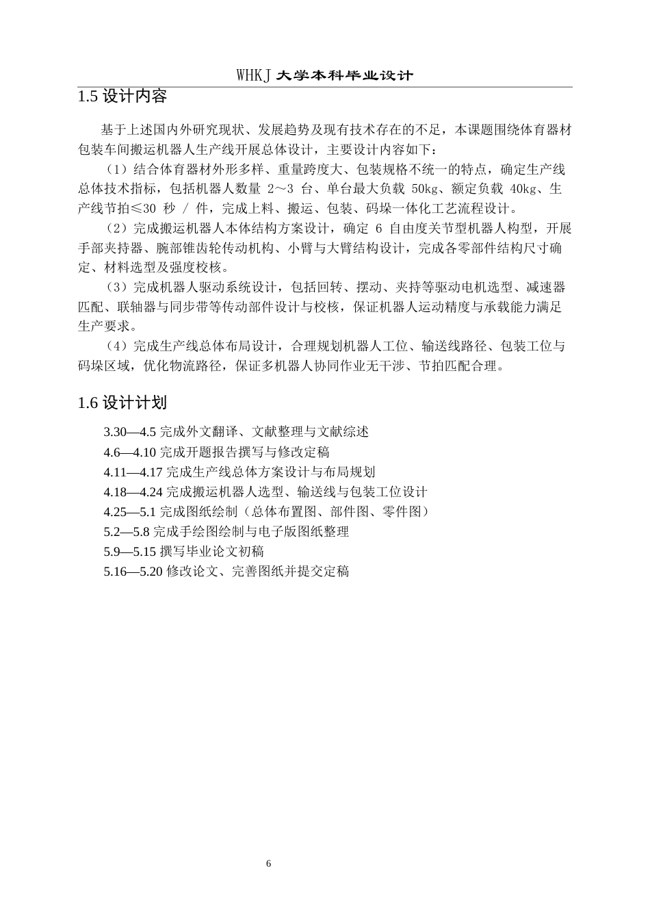 26年WP机械工程 体育器材包装车间搬运机器人生产线总体设计9.43-AI10.64全日(19938字).docx_第10页