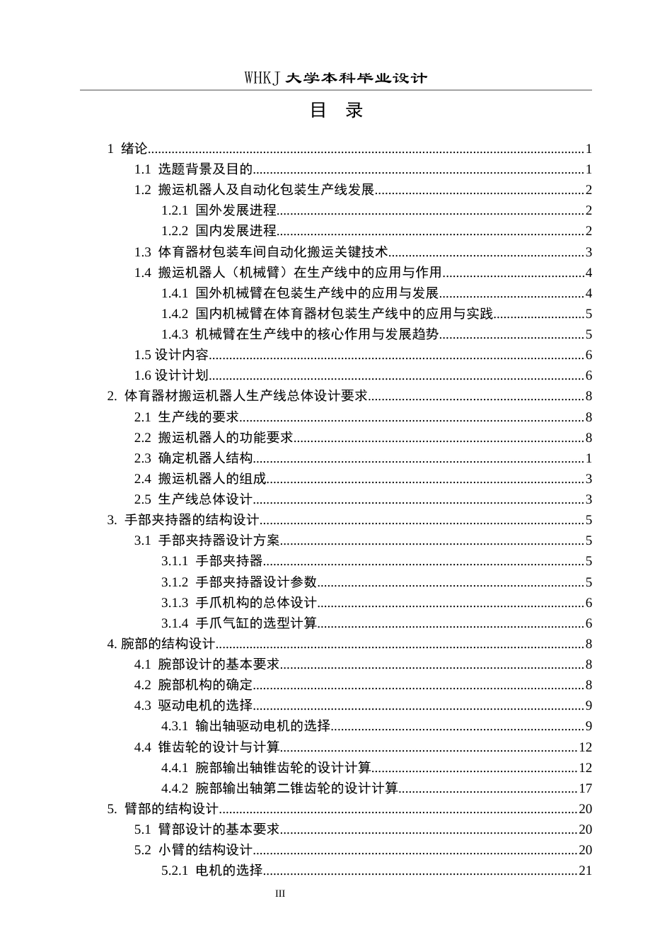 26年WP机械工程 体育器材包装车间搬运机器人生产线总体设计9.43-AI10.64全日(19938字).docx_第3页
