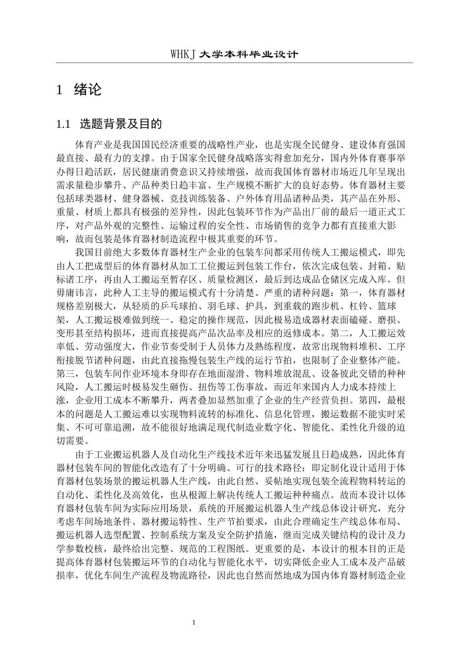 26年WP机械工程 体育器材包装车间搬运机器人生产线总体设计9.43-AI10.64全日(19938字).docx_第5页