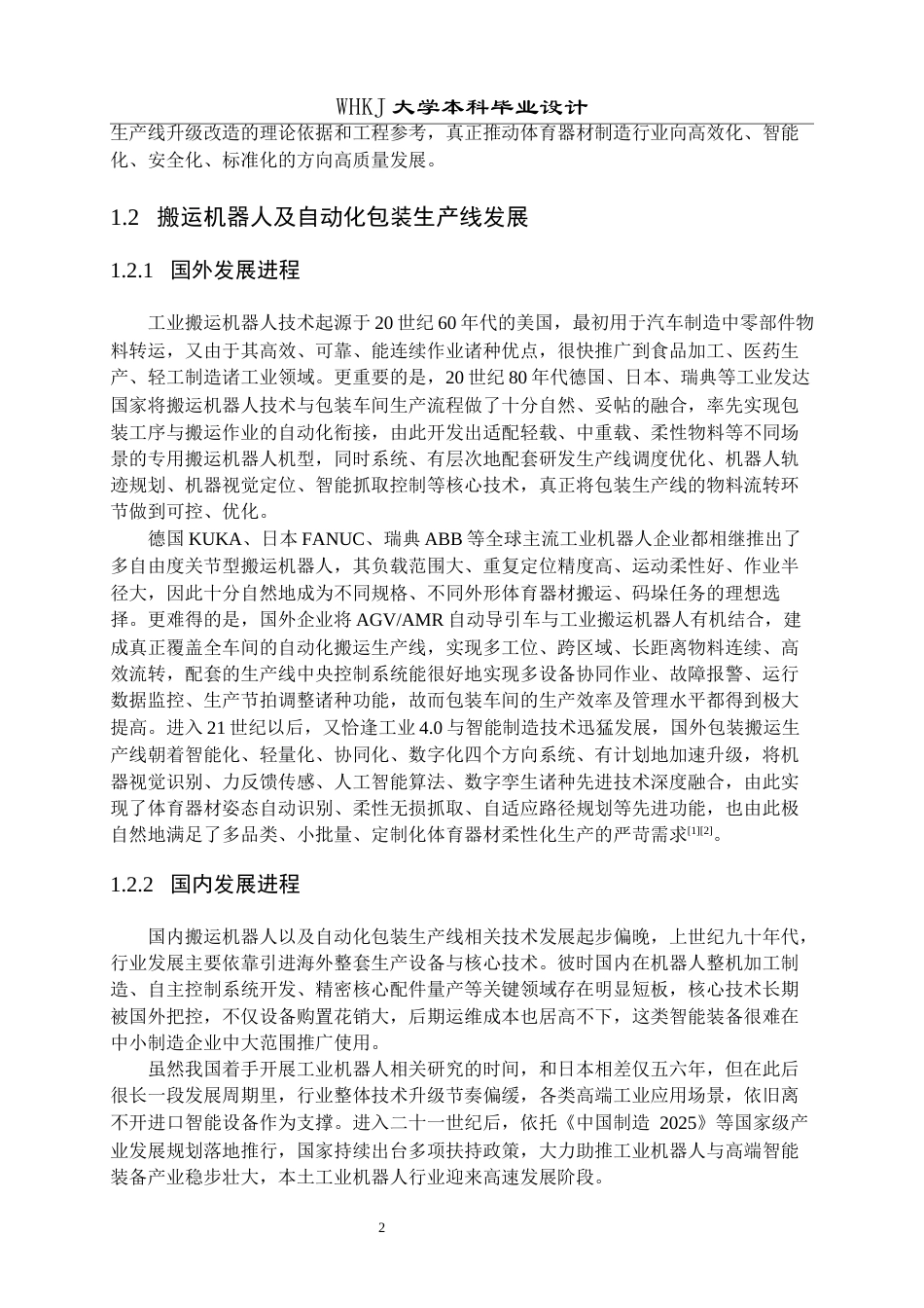 26年WP机械工程 体育器材包装车间搬运机器人生产线总体设计9.43-AI10.64全日(19938字).docx_第6页