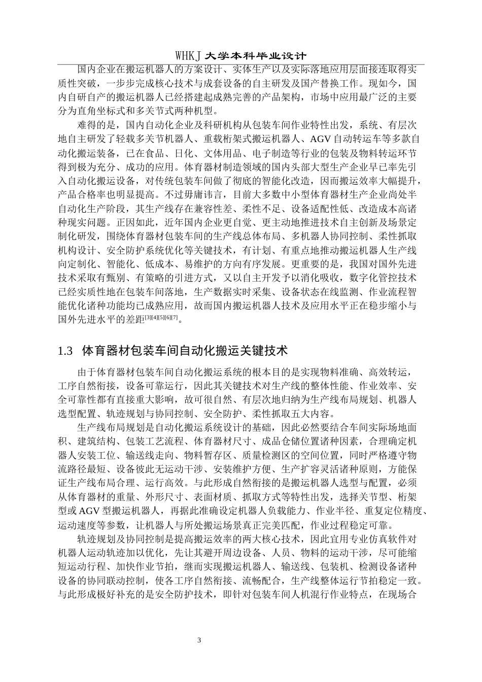 26年WP机械工程 体育器材包装车间搬运机器人生产线总体设计9.43-AI10.64全日(19938字).docx_第7页