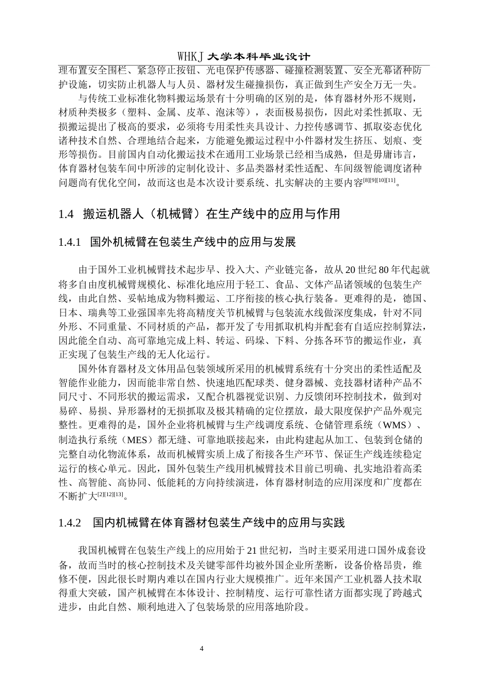 26年WP机械工程 体育器材包装车间搬运机器人生产线总体设计9.43-AI10.64全日(19938字).docx_第8页