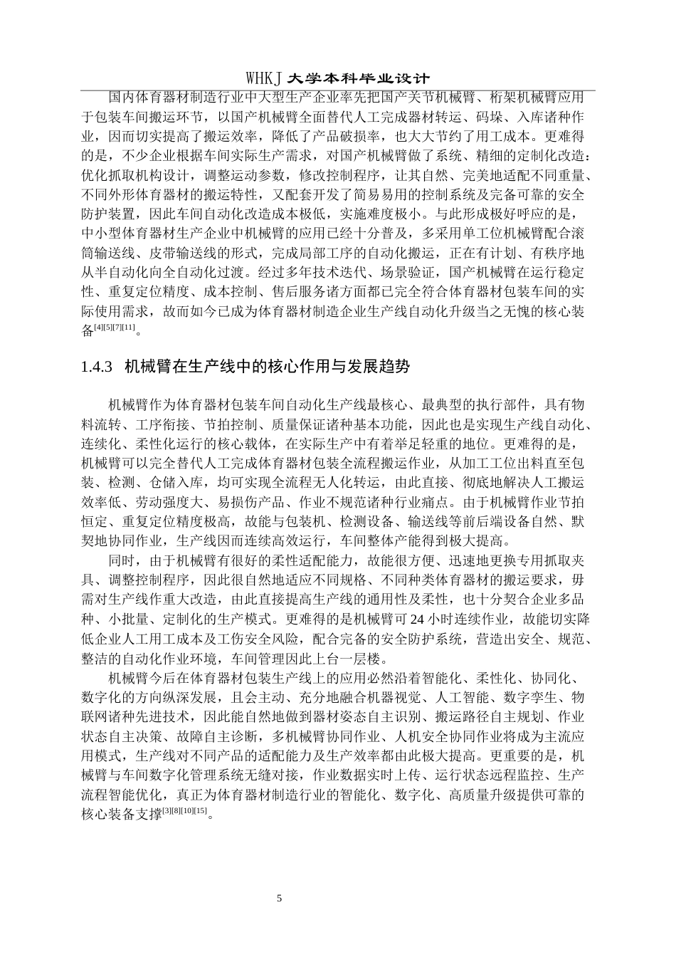 26年WP机械工程 体育器材包装车间搬运机器人生产线总体设计9.43-AI10.64全日(19938字).docx_第9页