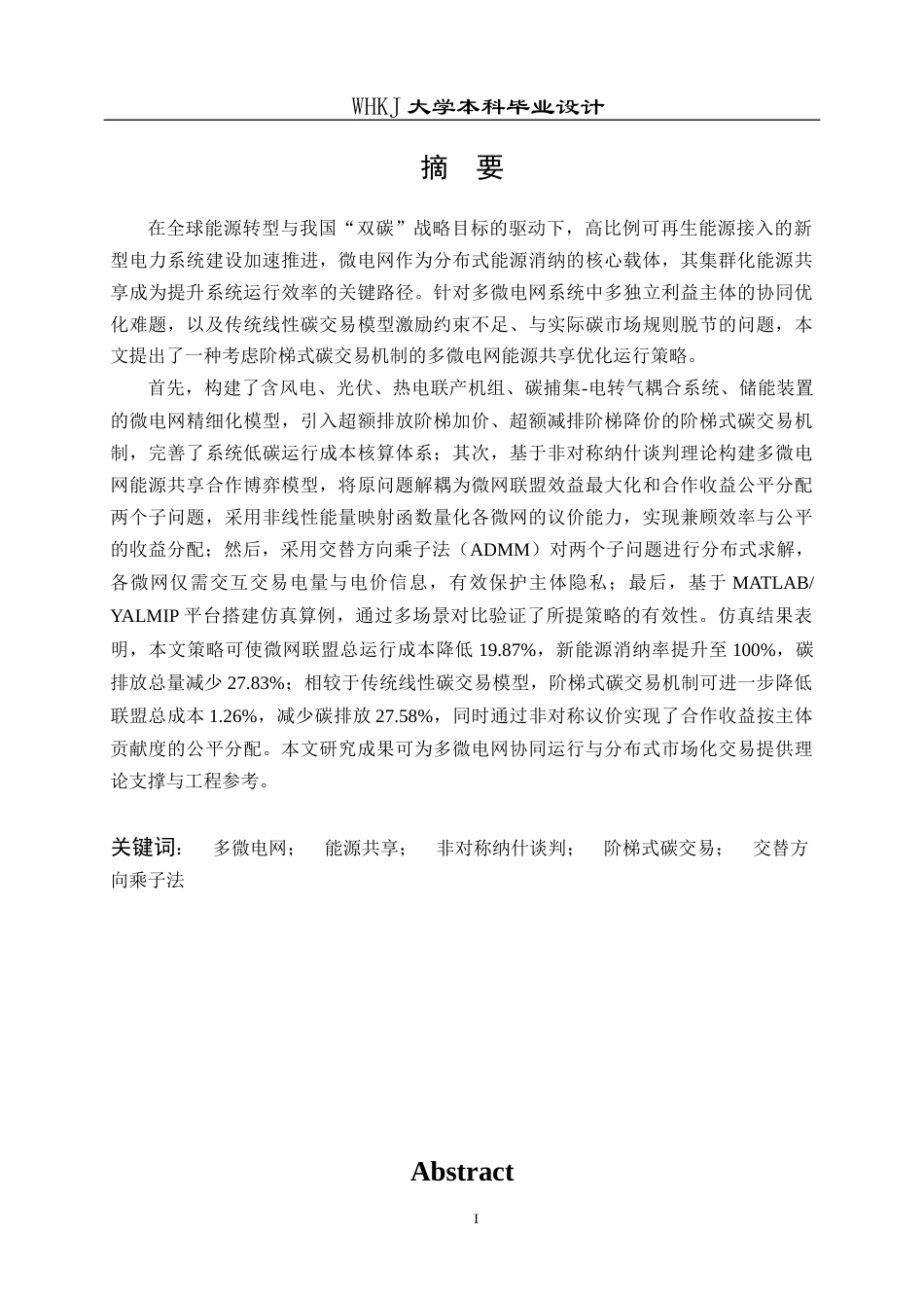 26年WP机器人工程 基于非对称纳什谈判的多微电网能源共享优化运行策略研究12.0-AI35.47_1全日(26706字).docx_第1页