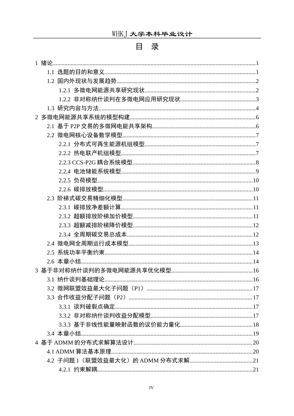 26年WP机器人工程 基于非对称纳什谈判的多微电网能源共享优化运行策略研究12.0-AI35.47_1全日(26706字).docx_第4页