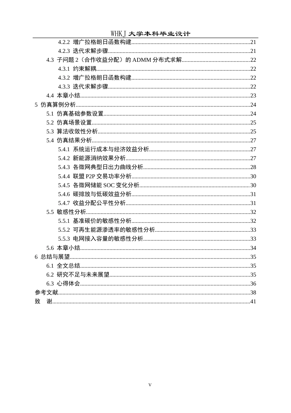26年WP机器人工程 基于非对称纳什谈判的多微电网能源共享优化运行策略研究12.0-AI35.47_1全日(26706字).docx_第5页