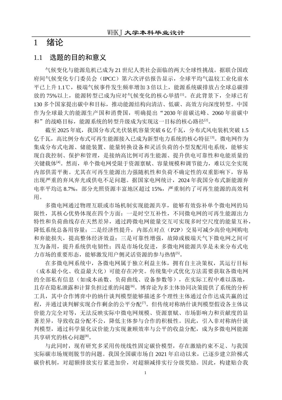 26年WP机器人工程 基于非对称纳什谈判的多微电网能源共享优化运行策略研究12.0-AI35.47_1全日(26706字).docx_第6页