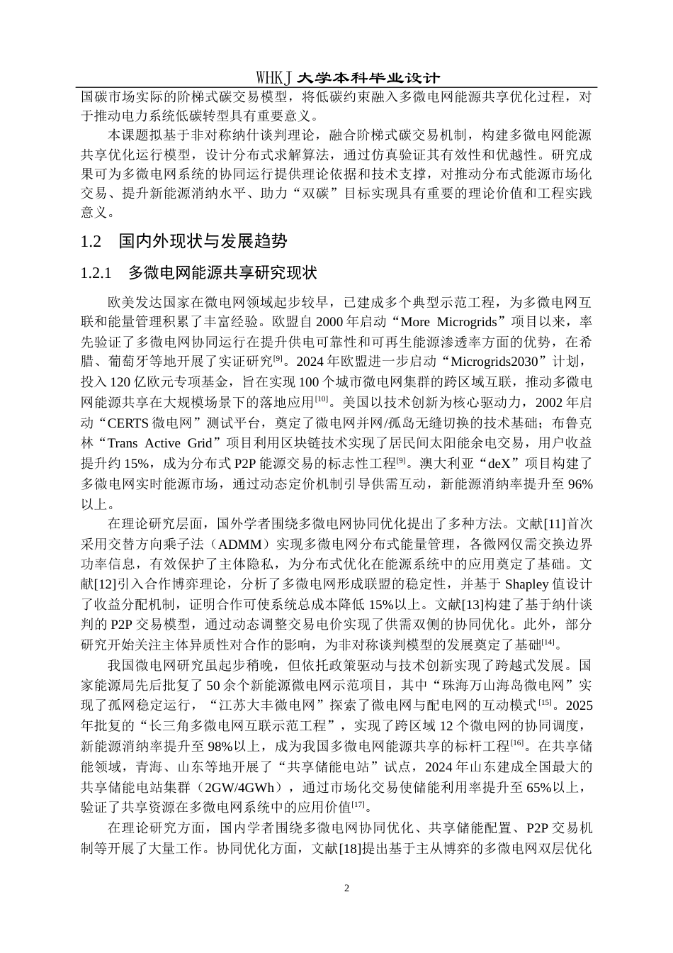 26年WP机器人工程 基于非对称纳什谈判的多微电网能源共享优化运行策略研究12.0-AI35.47_1全日(26706字).docx_第7页