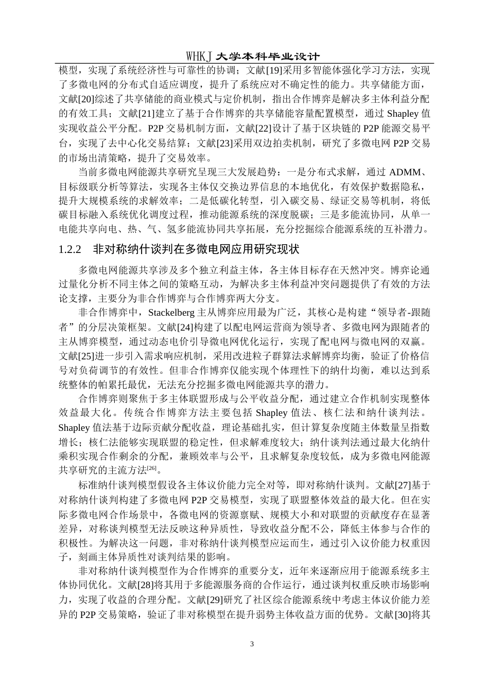 26年WP机器人工程 基于非对称纳什谈判的多微电网能源共享优化运行策略研究12.0-AI35.47_1全日(26706字).docx_第8页