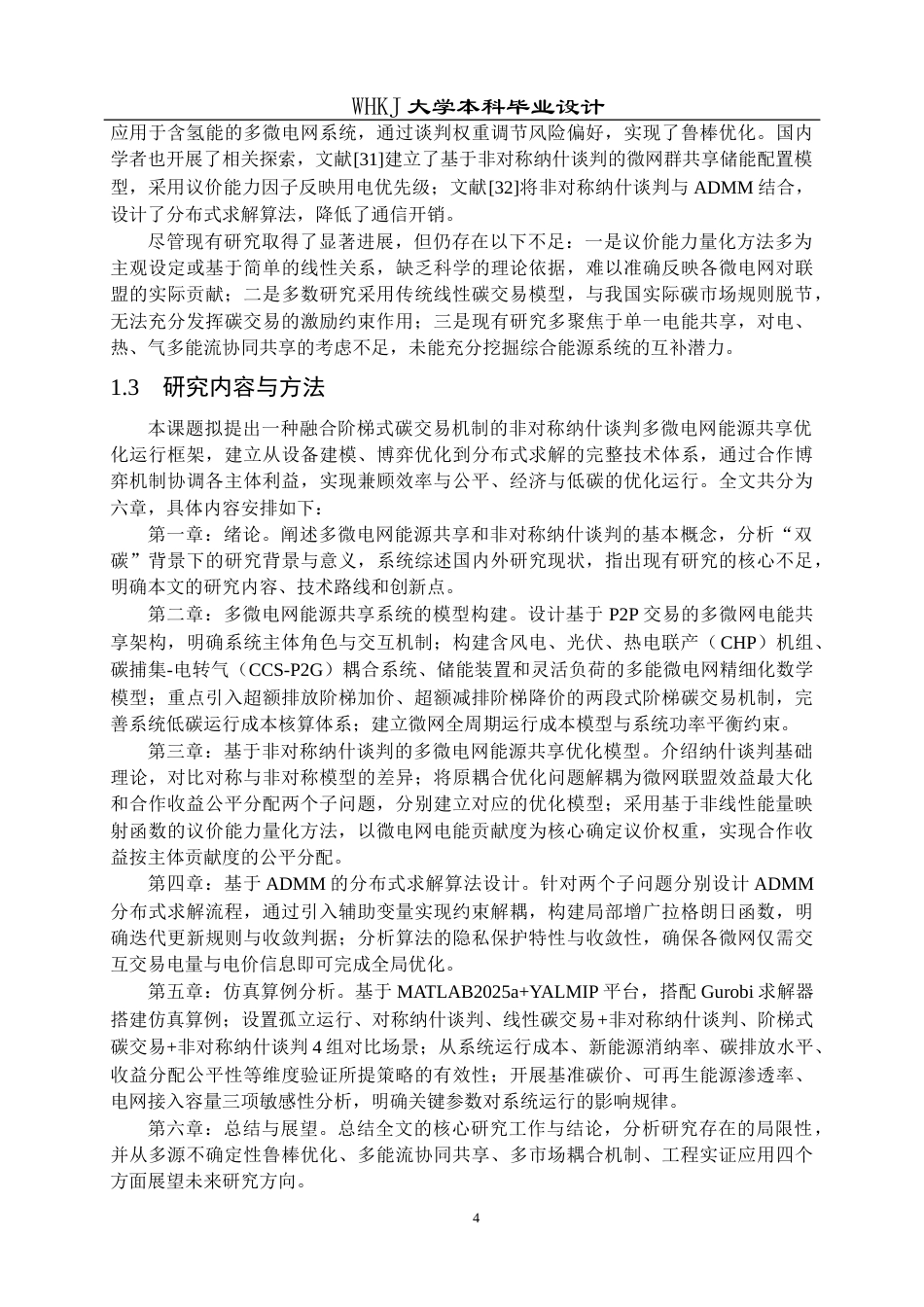 26年WP机器人工程 基于非对称纳什谈判的多微电网能源共享优化运行策略研究12.0-AI35.47_1全日(26706字).docx_第9页