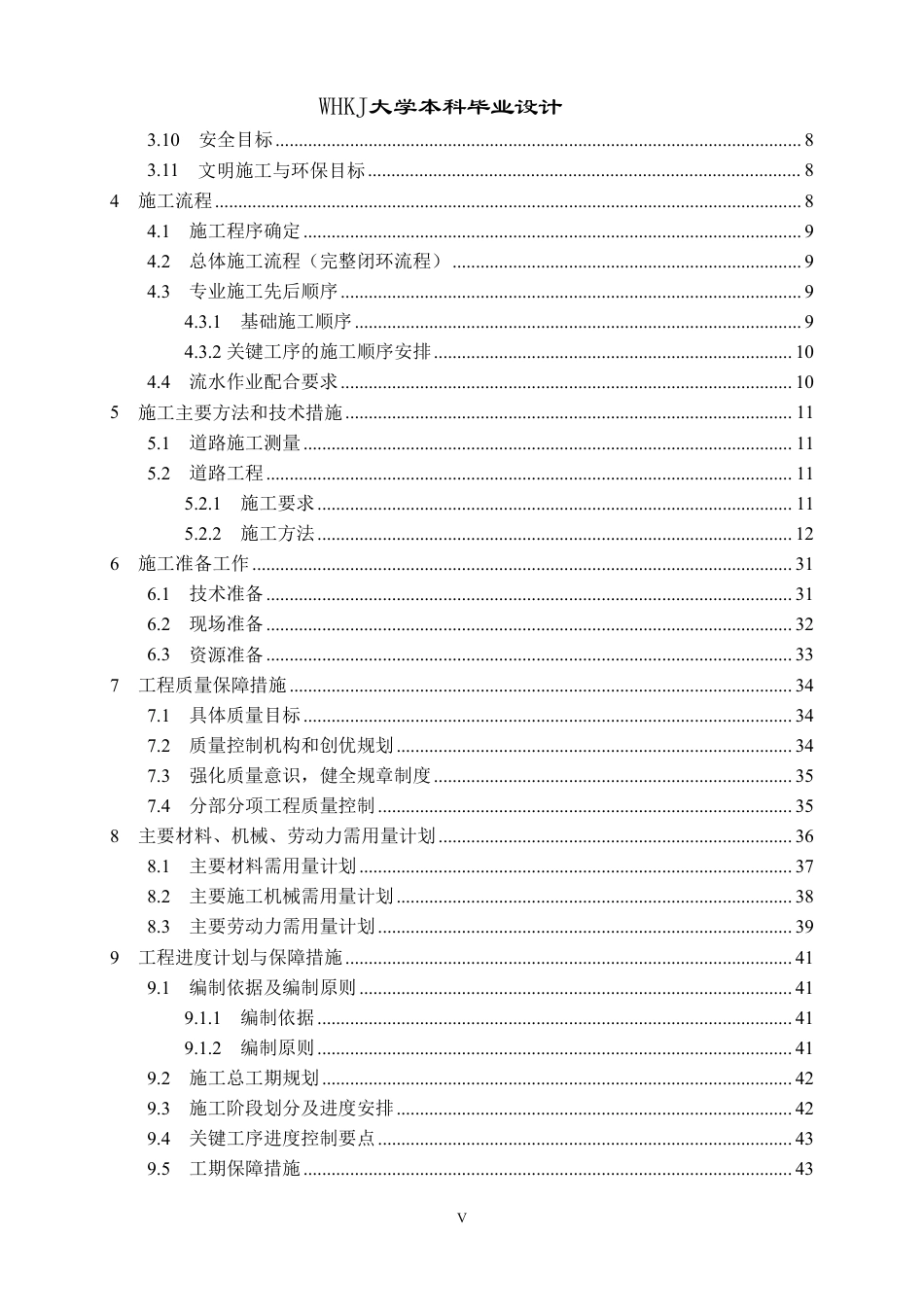 26年WP土木工程 恩施市建始县业州大道施工组织设计2.59-AI33.89-约54460字符.pdf_第5页