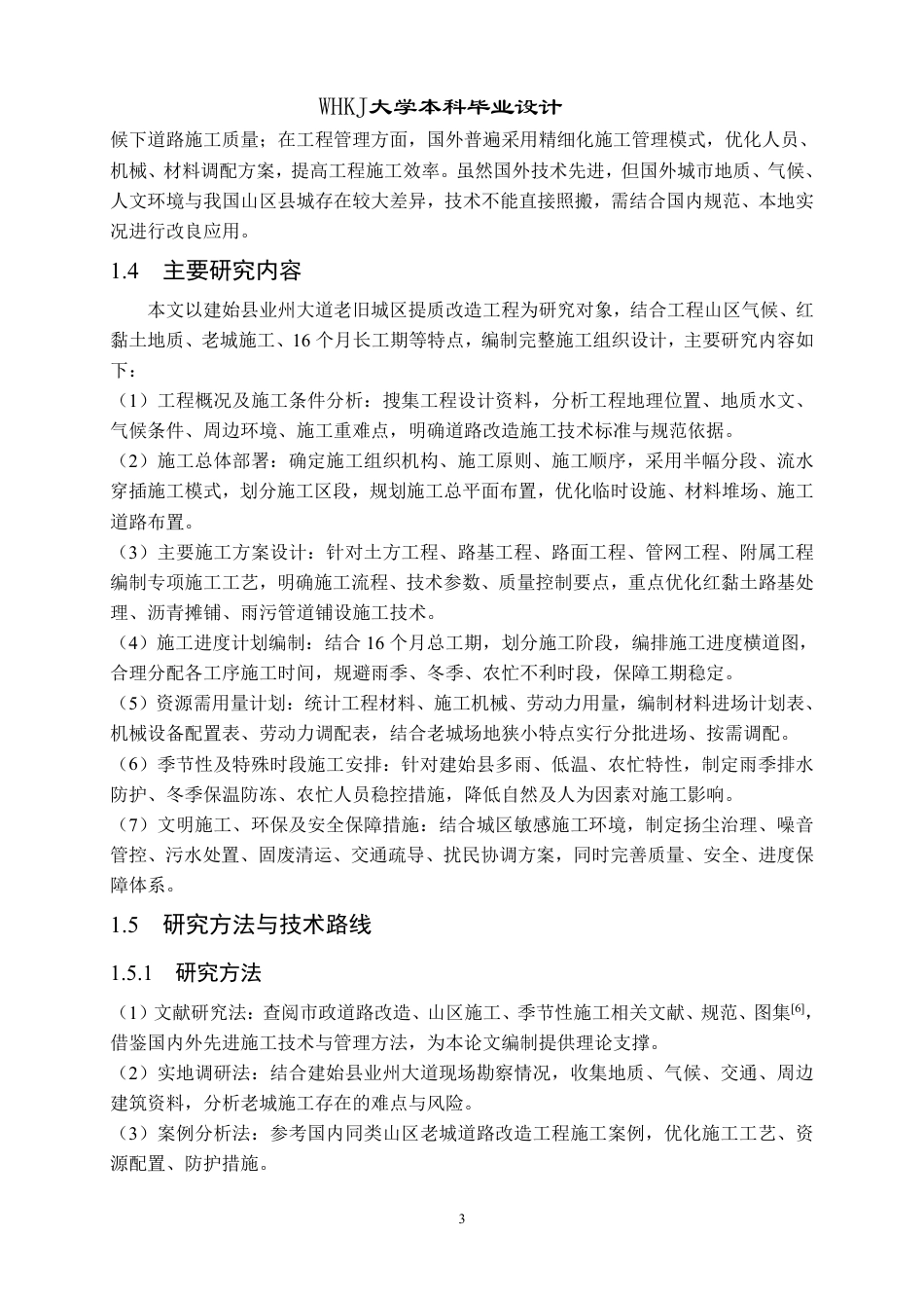26年WP土木工程 恩施市建始县业州大道施工组织设计2.59-AI33.89-约54460字符.pdf_第9页