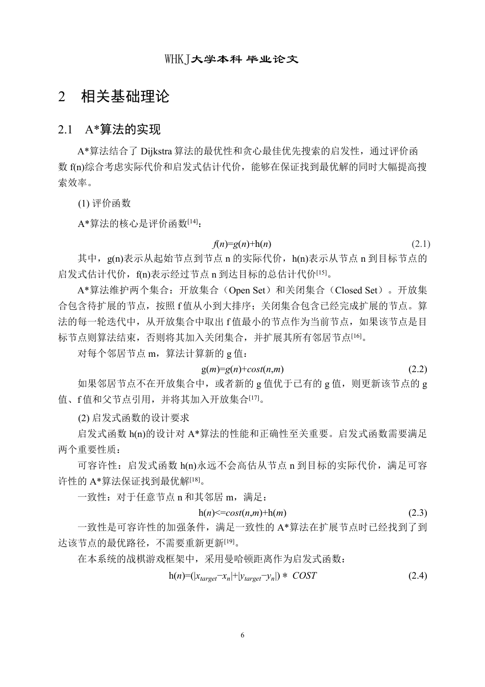26年WP软件工程 基于A寻路与大模型决策的独立游戏开发与实现6.91-AI15.9-约22119字符-全日.pdf_第10页